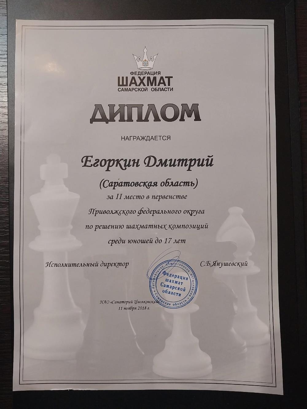 Диплом за 2 место в Первенстве Приволжского Федерального округа по решению шахматной композиции 