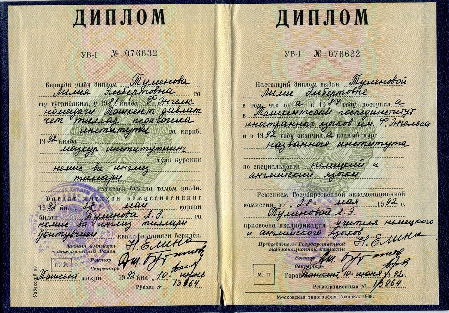 Диплом. Ташкентский Госпединститут иностранных языков имени Ф. Энгельса, по специальеости немецкий и английский языки