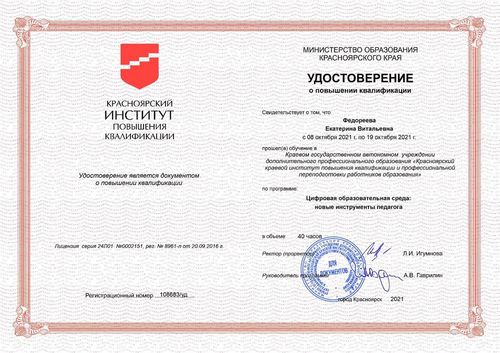 Удостоверение о повышении квалификации Цифровая образовательная среда: новые инструменты педагога 