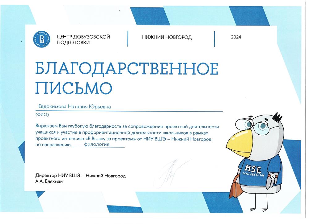 благодарственное письмо ВШЭ