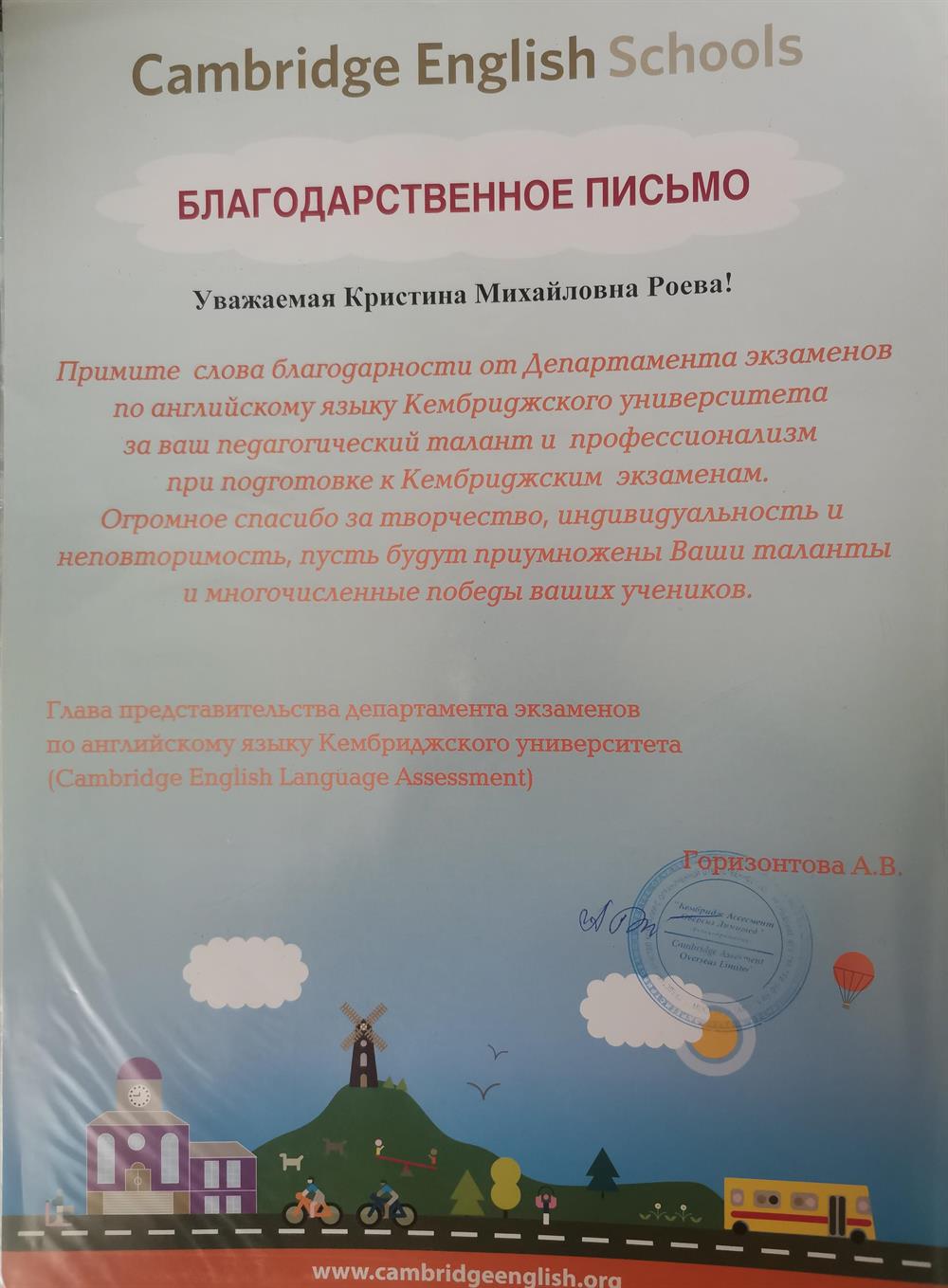 Благодарственное письмо Cambridge English School 