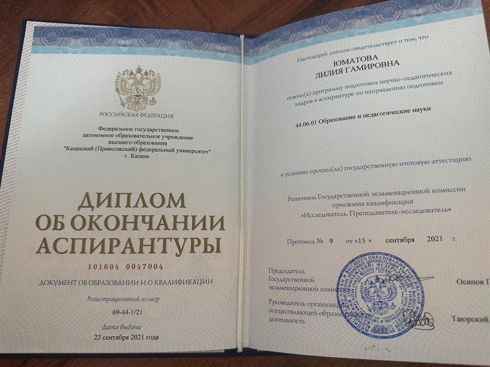 Диплом об окончании педагогической аспирантуры