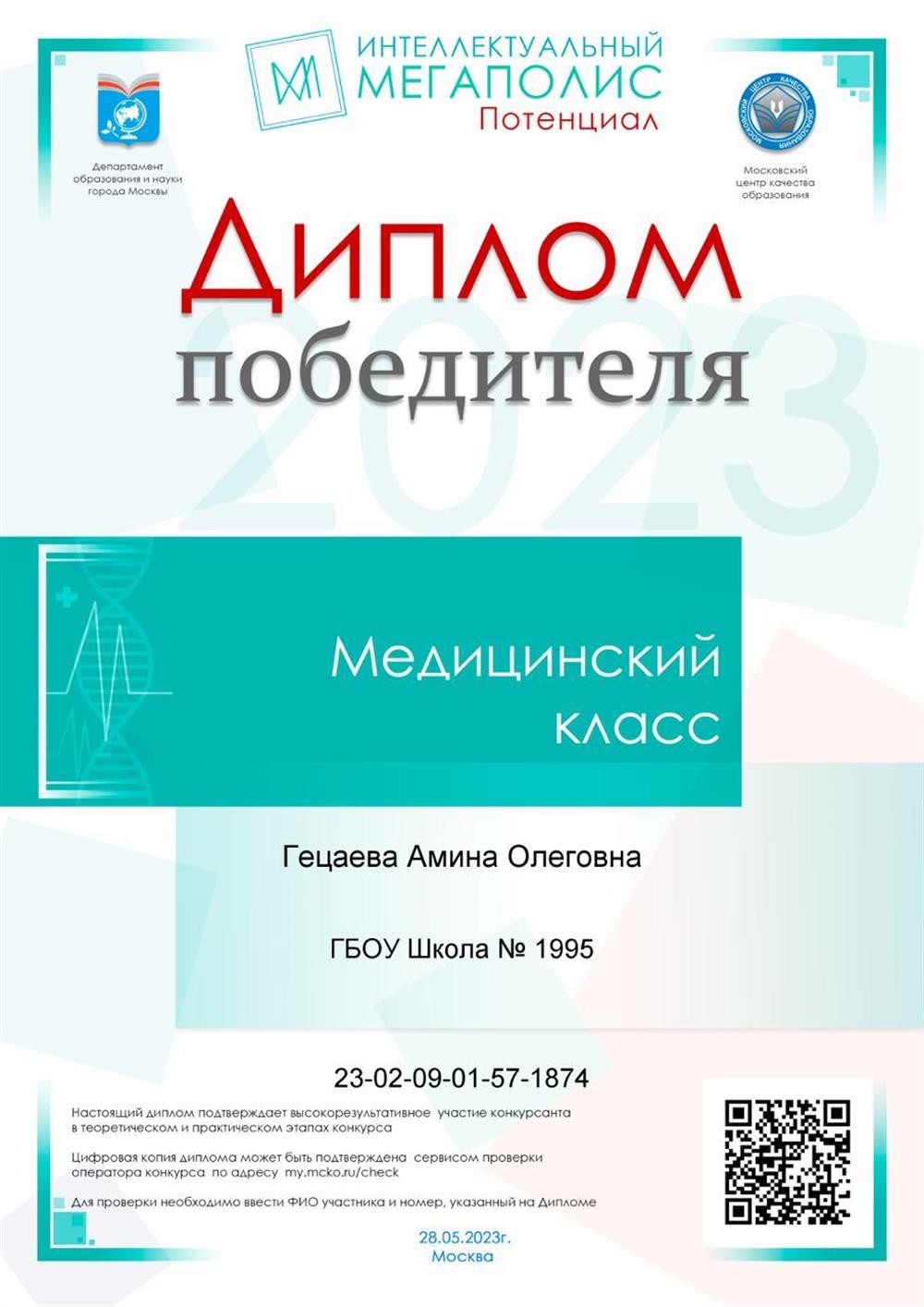 Диплом победителя конкурса интеллектуальный мегаполис потенциал 