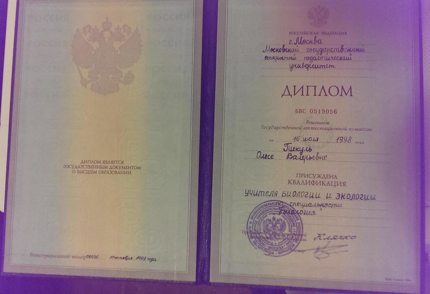 Диплом о высшем образовании учитель биологии-экологии