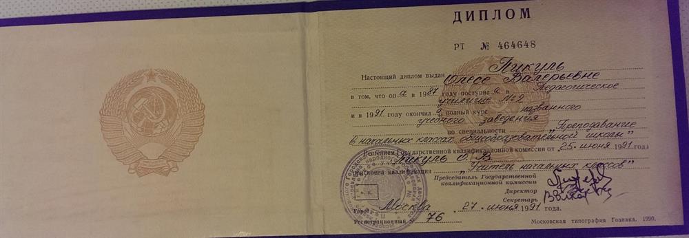 Диплом. МПУ 2, учитель начальных классов