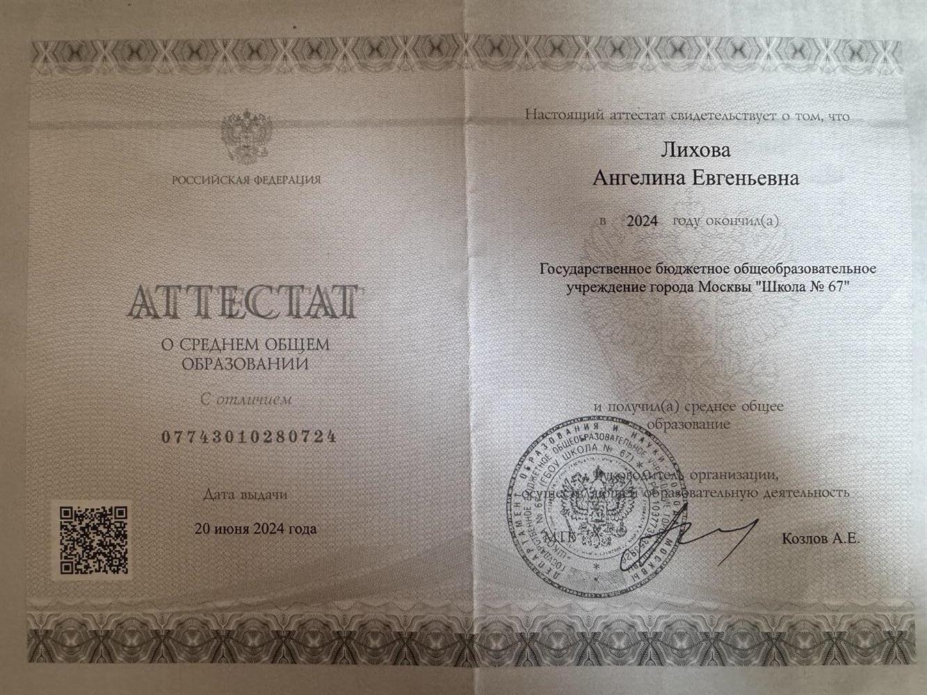 Аттестат о среднем общем образовании 