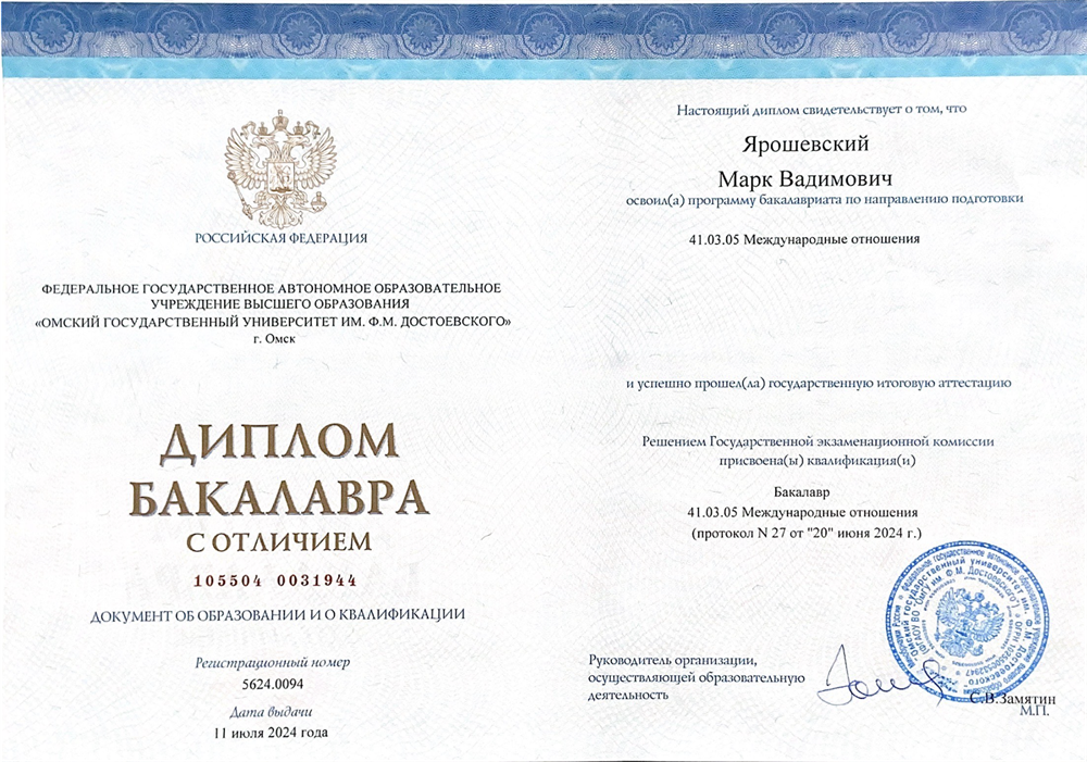 Диплом бакалавра направления "Международные отношения" с отличием 