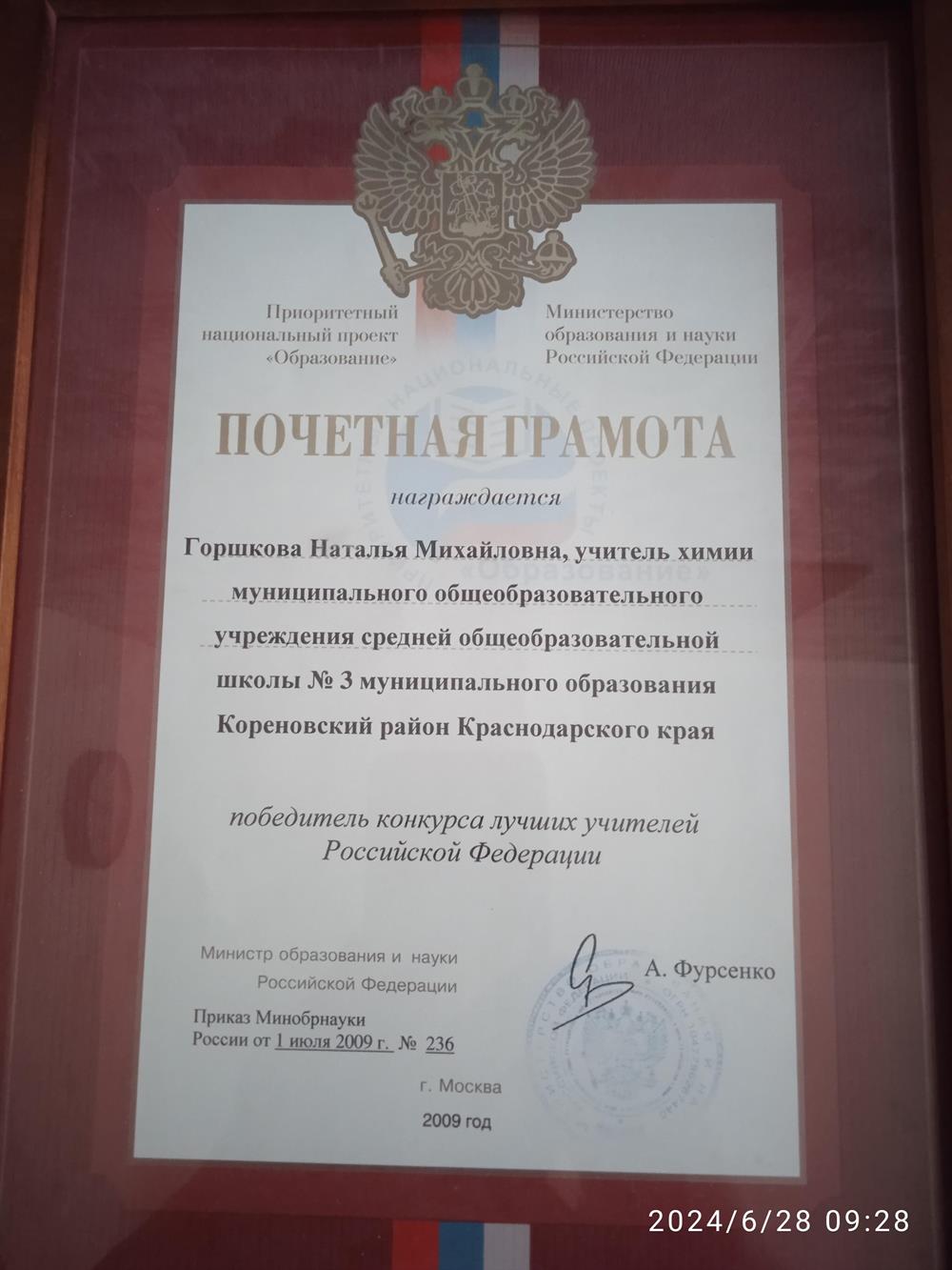 Почетная грамота "Победитель конкурса лучших учителей РФ