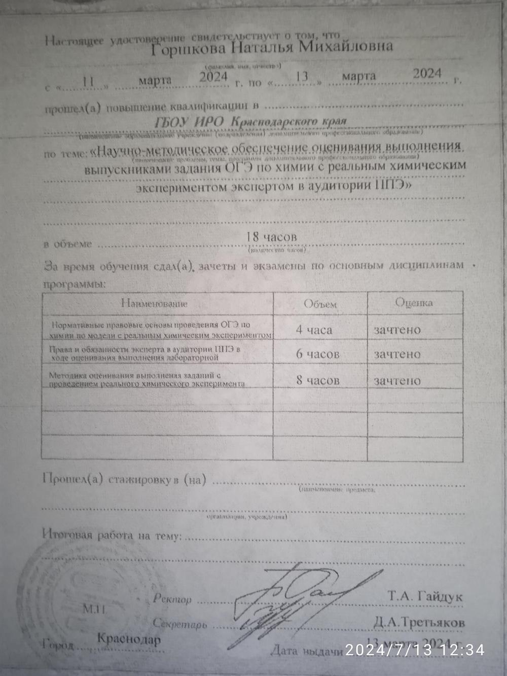 Удостоверение о повышении квалификации 