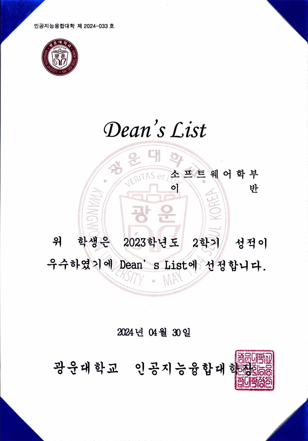 Dean’s List (грамота за исключительную успеваемость от декана факультета, университет Кванун)