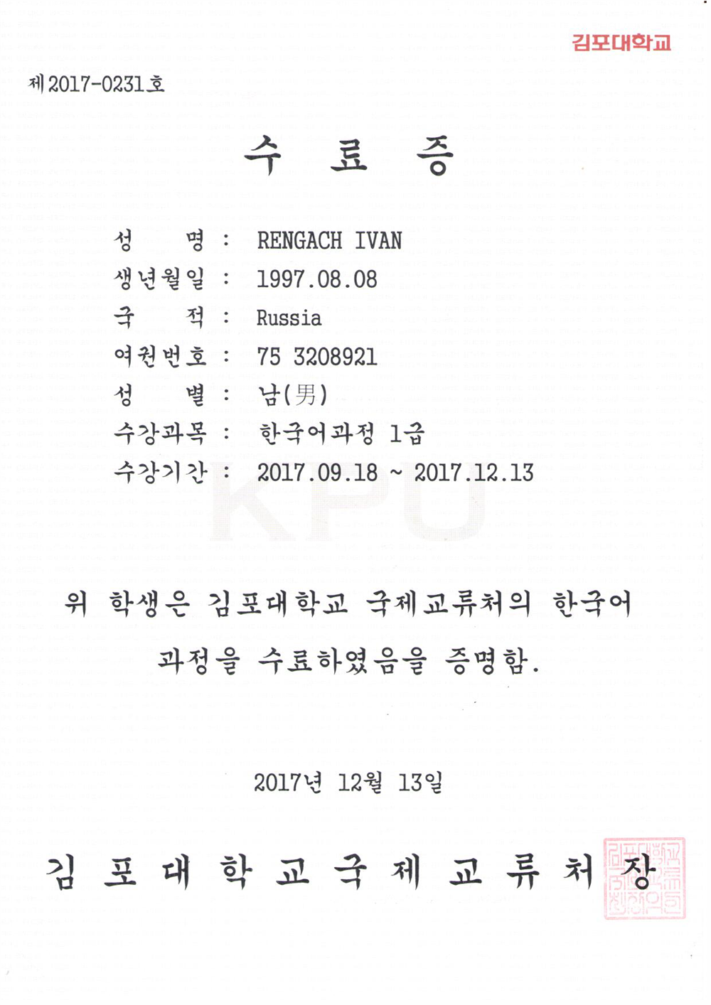 Сертификат об окончании курсов корейского языка (1 уровень, университет Кимпхо)