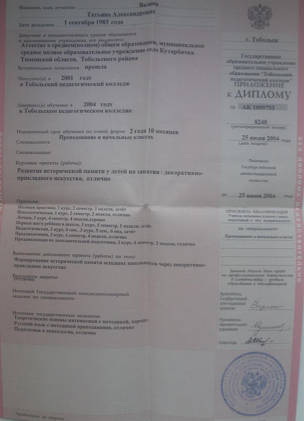 Вкладка к диплому Тобольский педагогический колледж