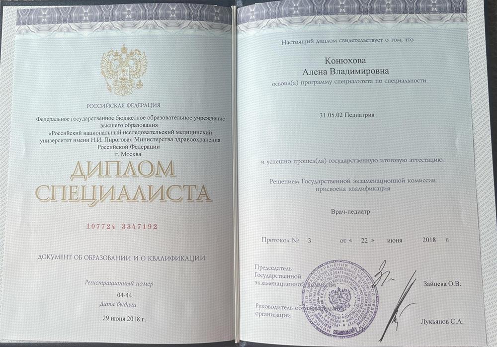 Диплом о высшем образовании 