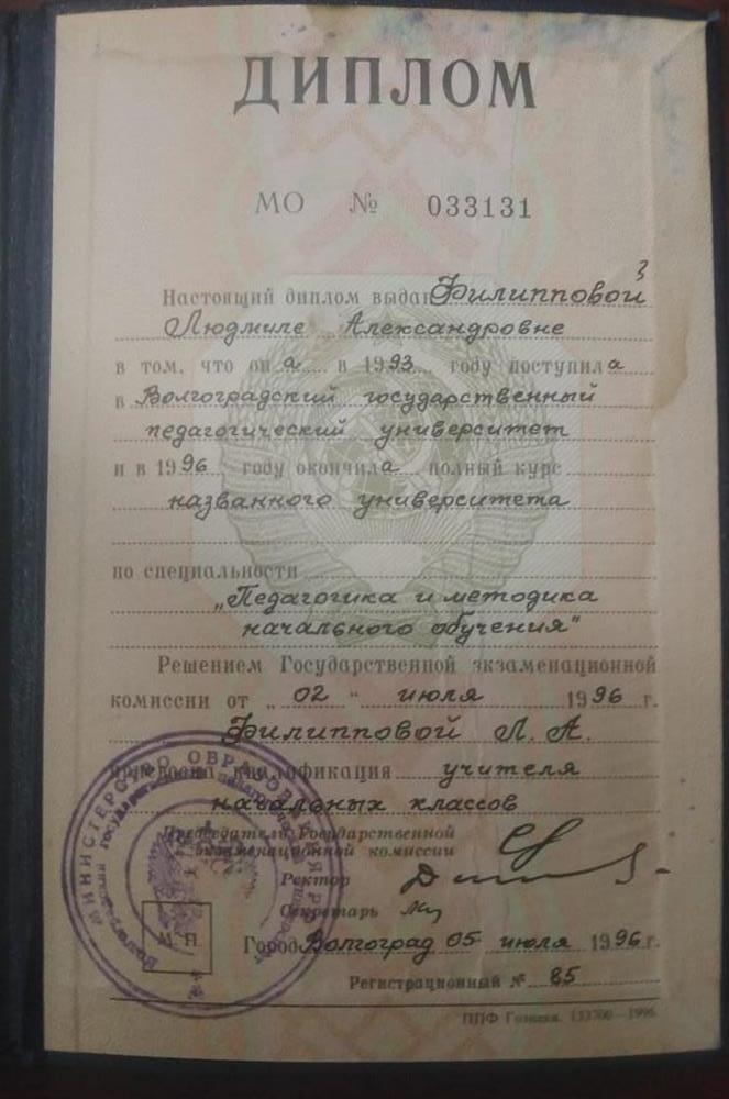Диплом о высшем педагогическом образовании
