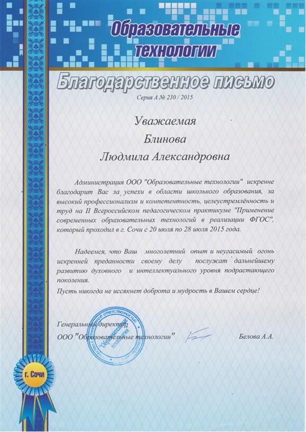 Благодарственное письмо