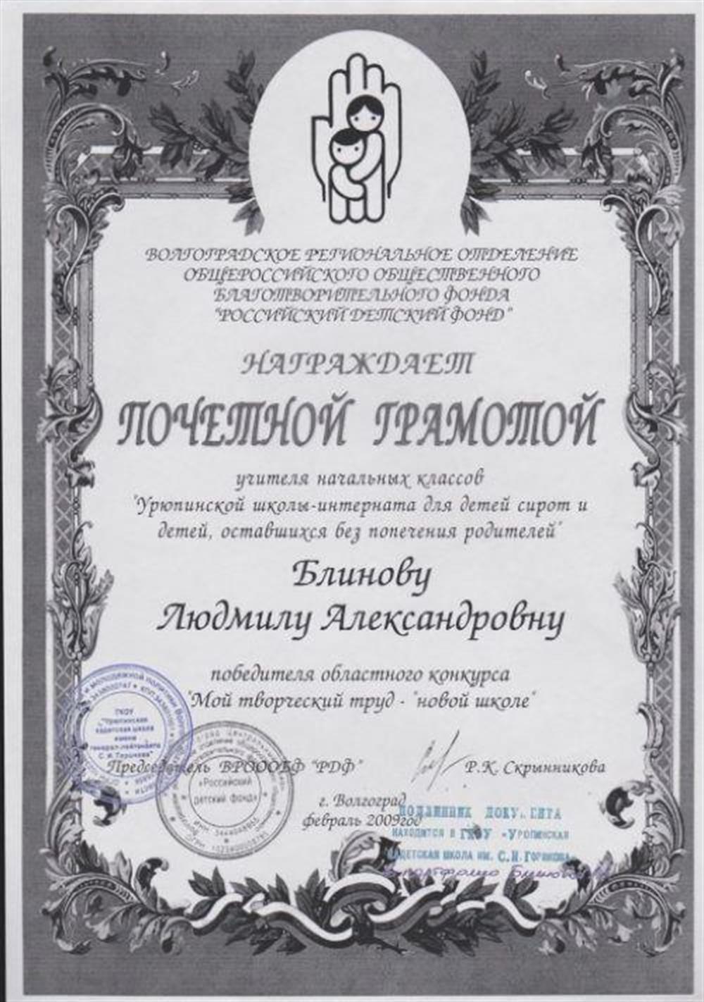 Почетная грамота от Детского фонда