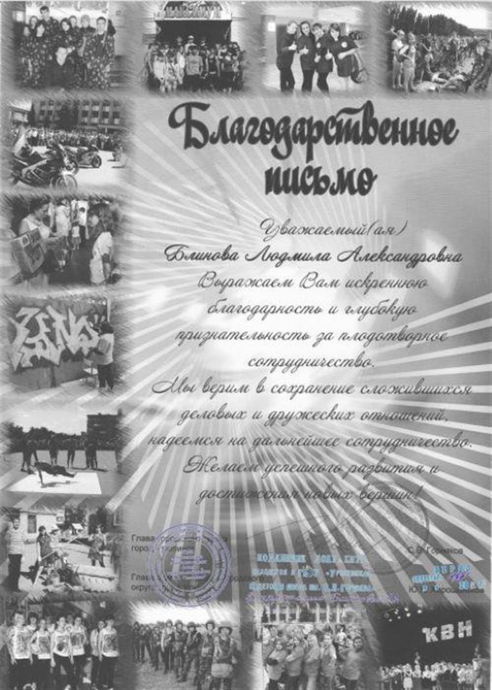 Благодарственное письмо Главы города
