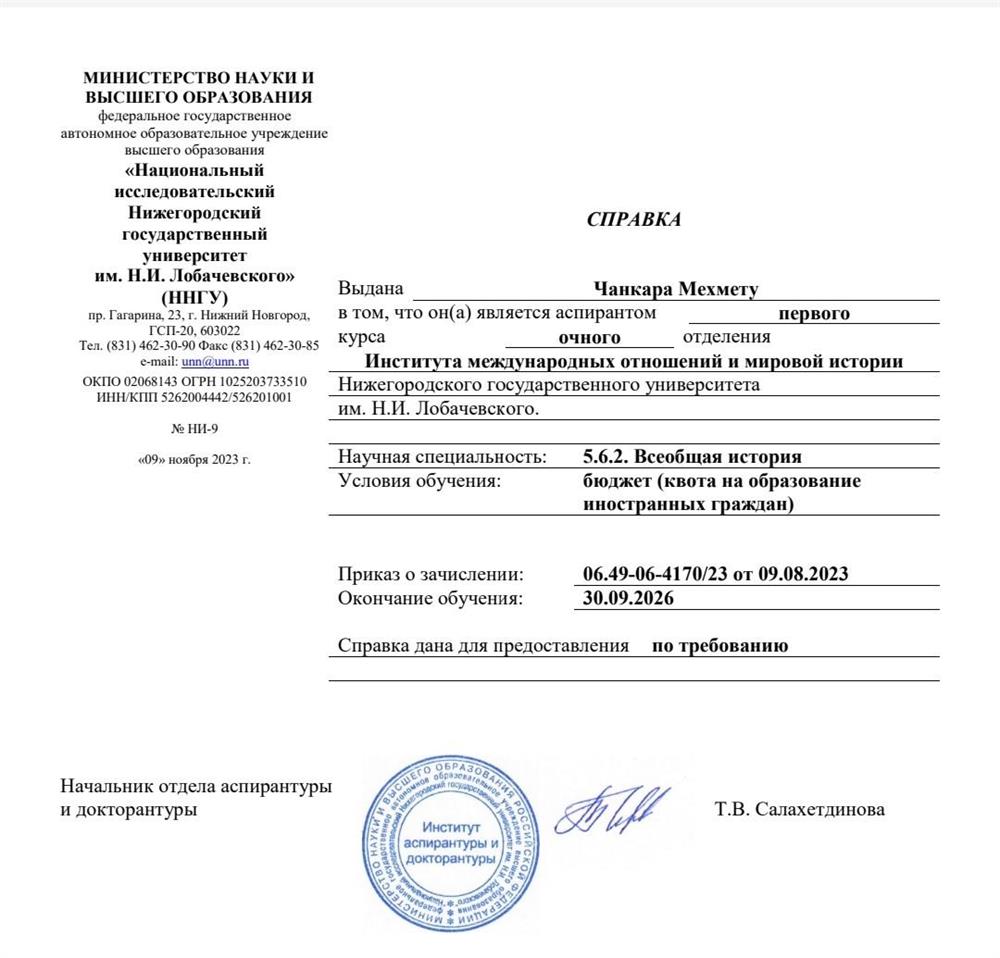 Справка об обучение [Аспирантура] 