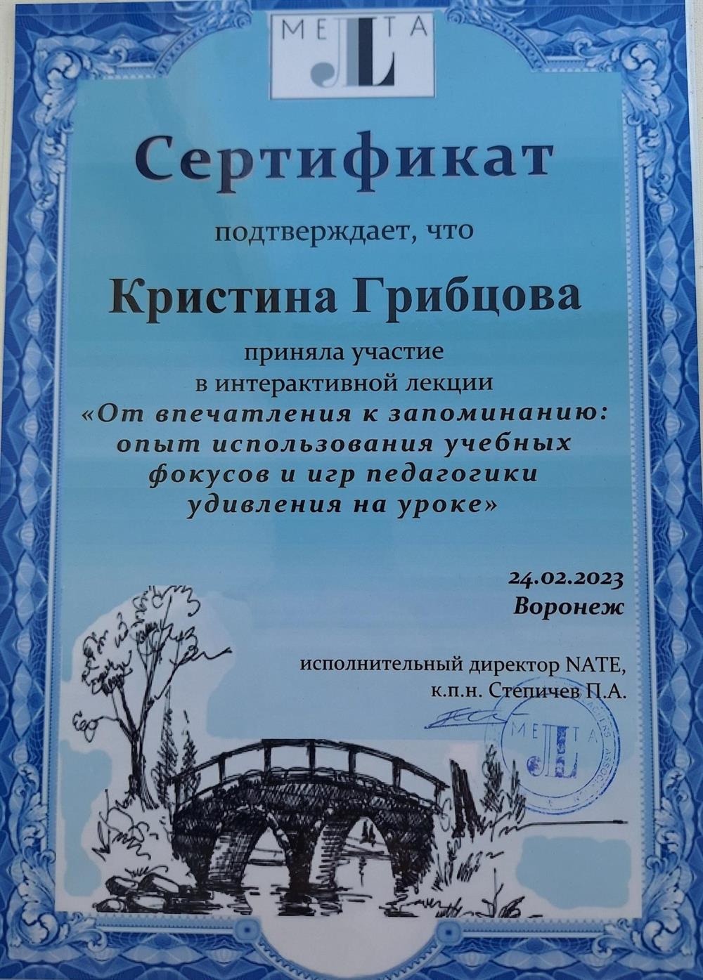 Сертификат об участие в лекции "От впечатления к запоминанию: опыт использования учебных фокусов и игр педагогики удивления на уроке", 2023