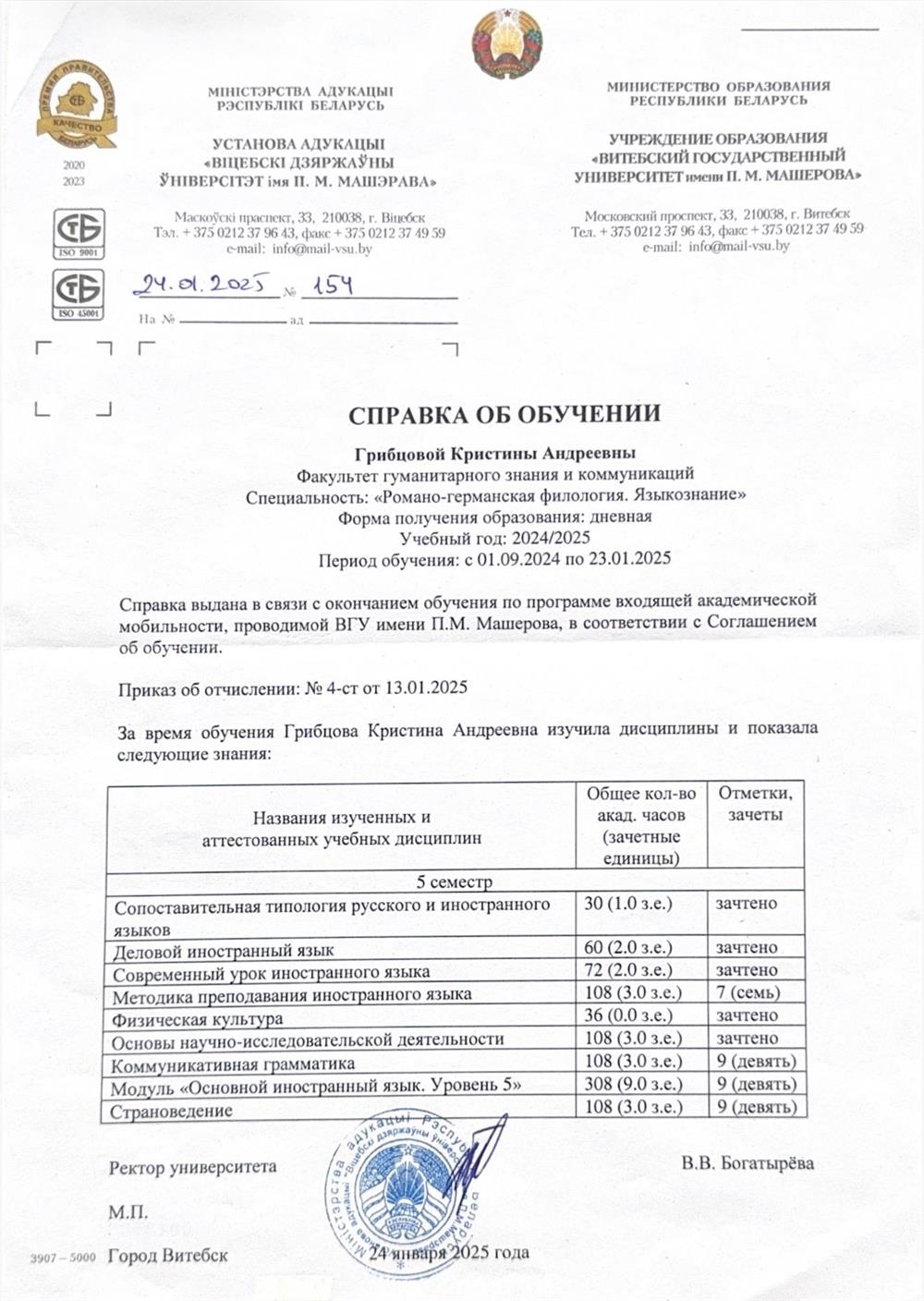 Справка об обучении в Витебском государственном университете 