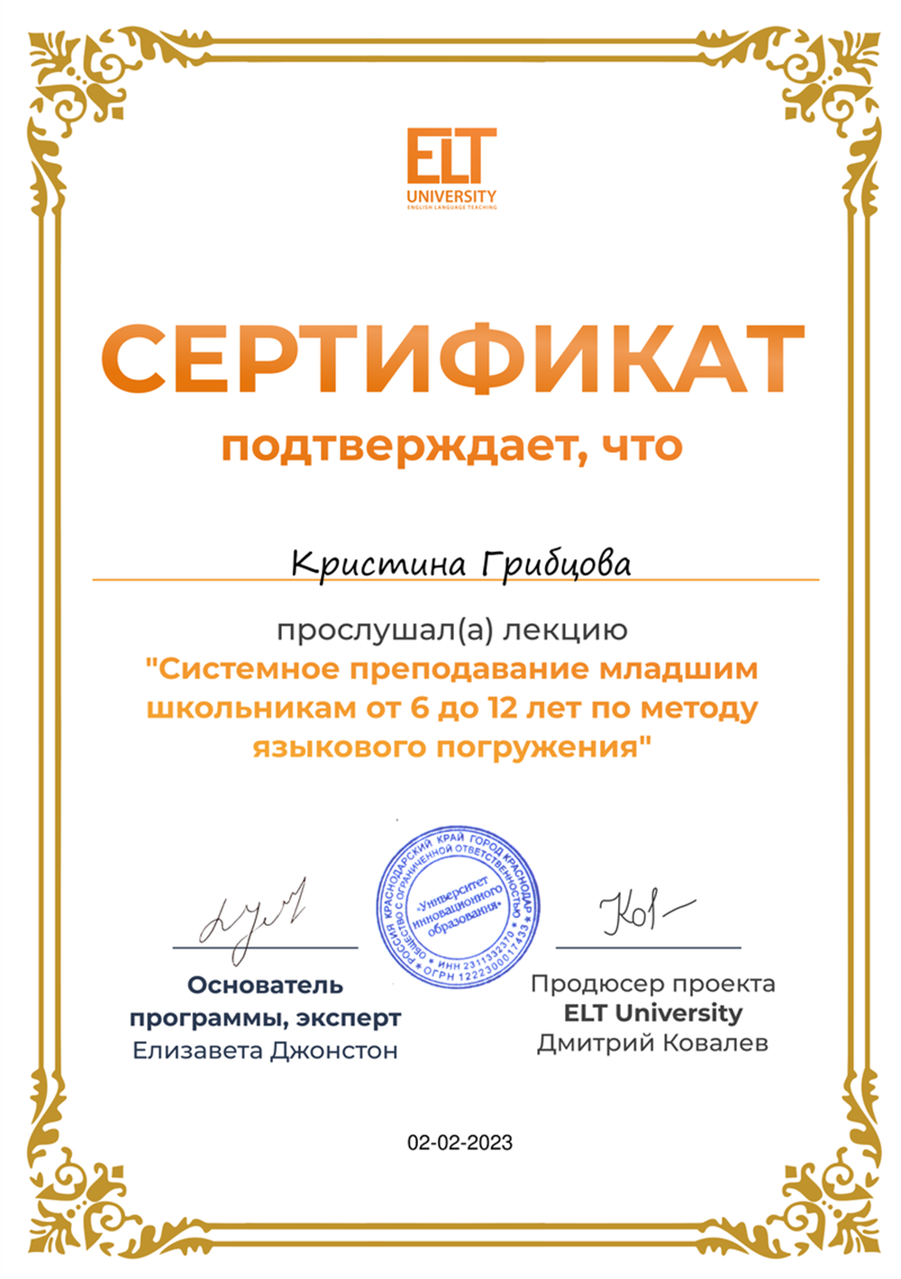 Сертификат. Прослушала лекцию "Системное преподавание младшим школьникам от 6 до 12 лет по методу языкового погружения"