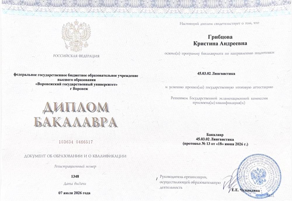 Диплом бакалавра «Лингвистика» 
Направление теория и методика преподавания иностранный языков и культур