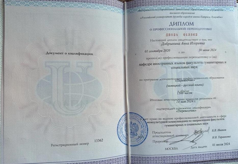 Диплом о профессиональной переподготовке Переводчик