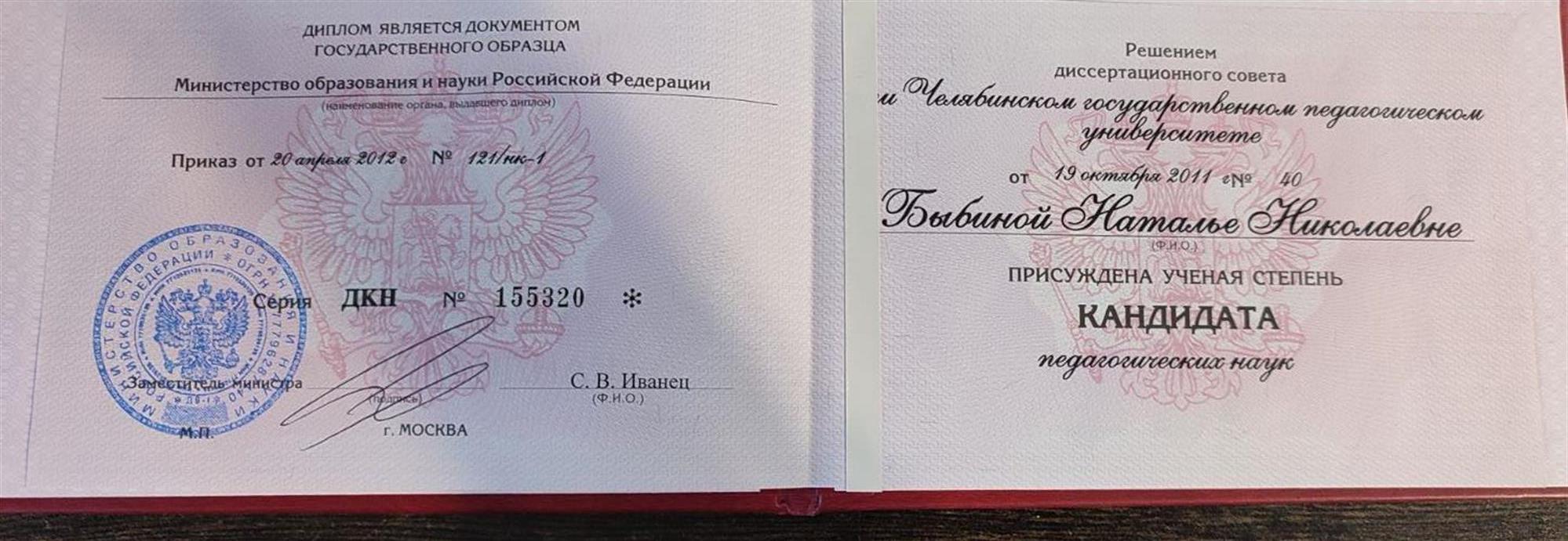 Диплом кандидата педагогических наук