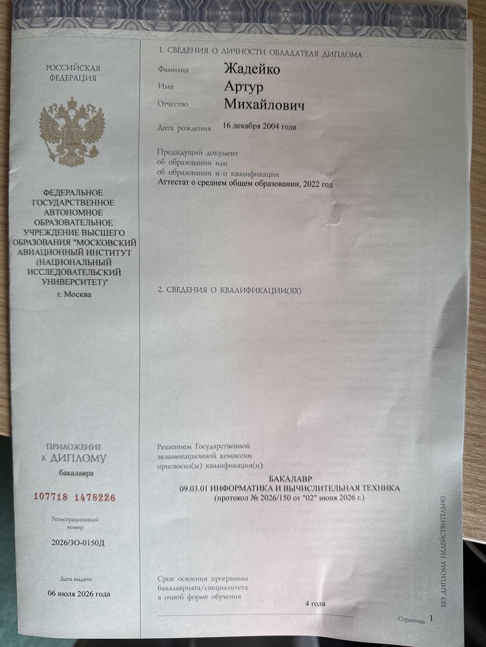 Диплом Бакалавра 