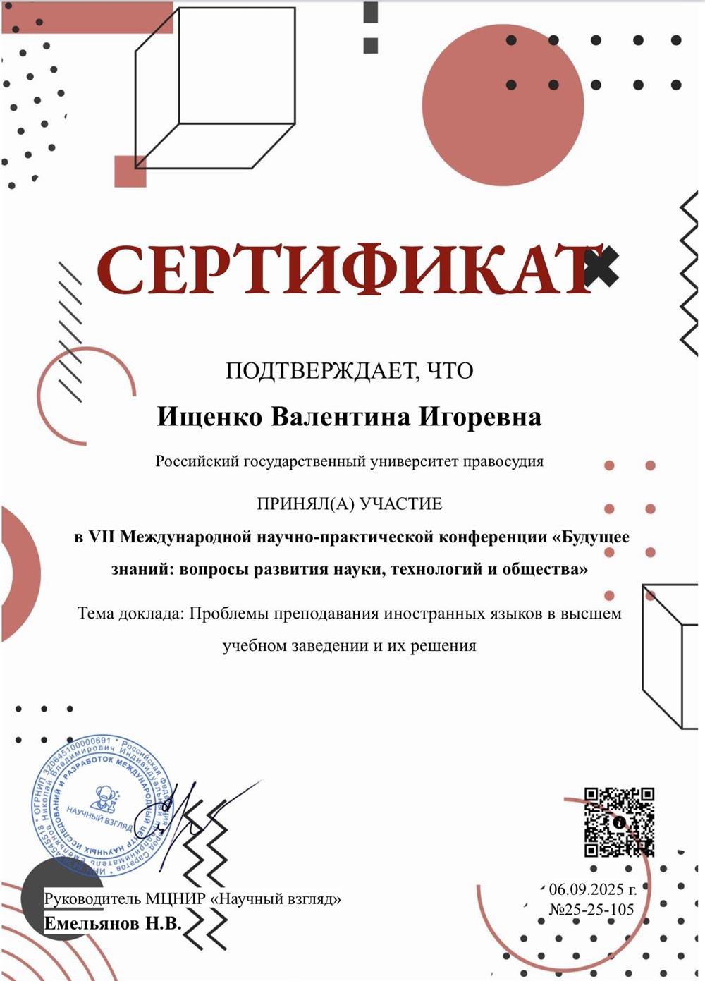 Сертификат, международная научно-практическая конференция