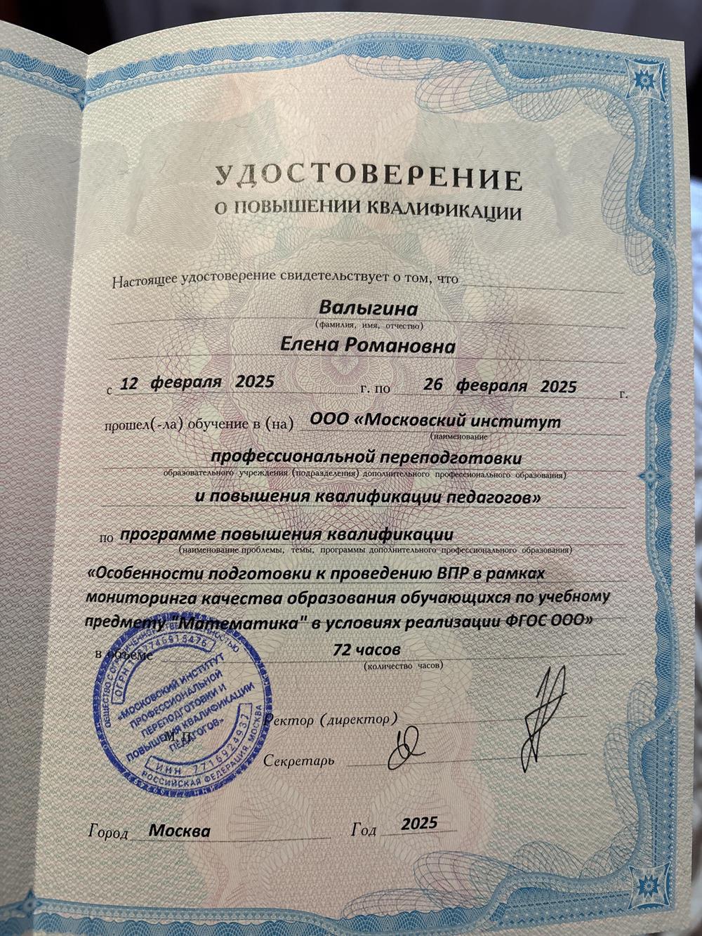 Удостоверение о повышении квалификации: «Особенности подготовки к проведению ВПР в расмках мониторинга качества образования обучающихся по учебному предмету «Математика» в условиях реализации ФГОС»