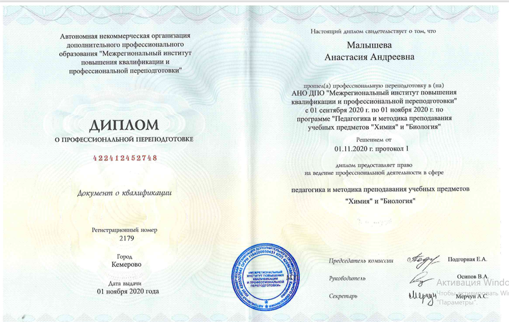 Диплом АНО ДПО "Межрегиональный институт повышения квалификации и профессиональной переподготовки"