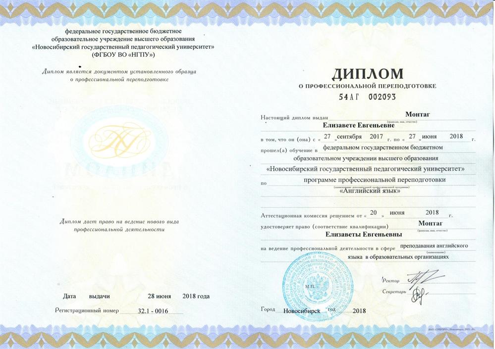 Диплом НГПУ, факультет иностранных языков