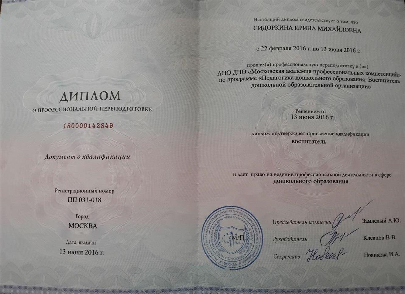 Диплом (воспитатель)