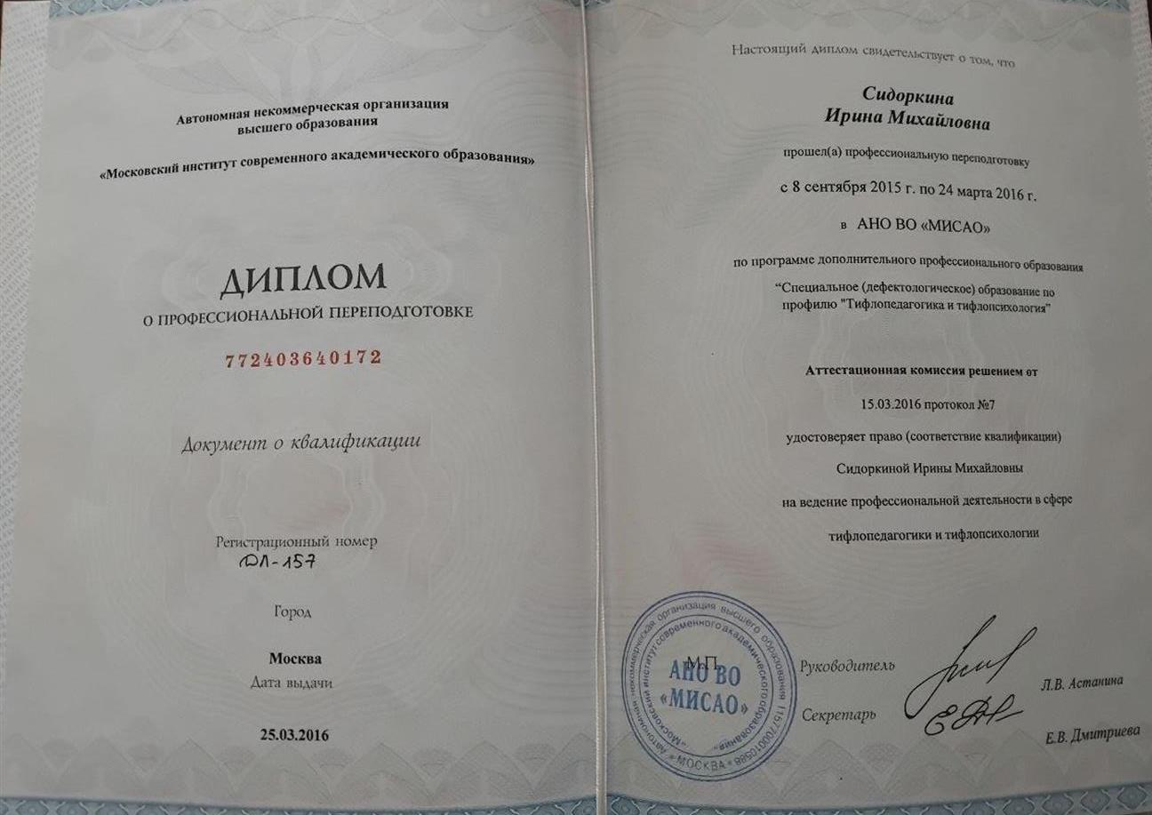 Диплом о дефектологическом образовании