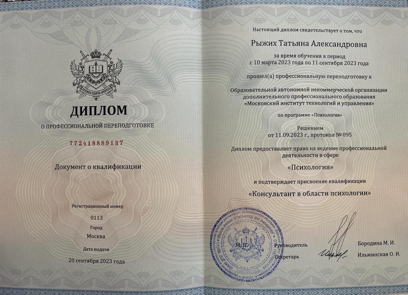Диплом о профессиональной переподготовке