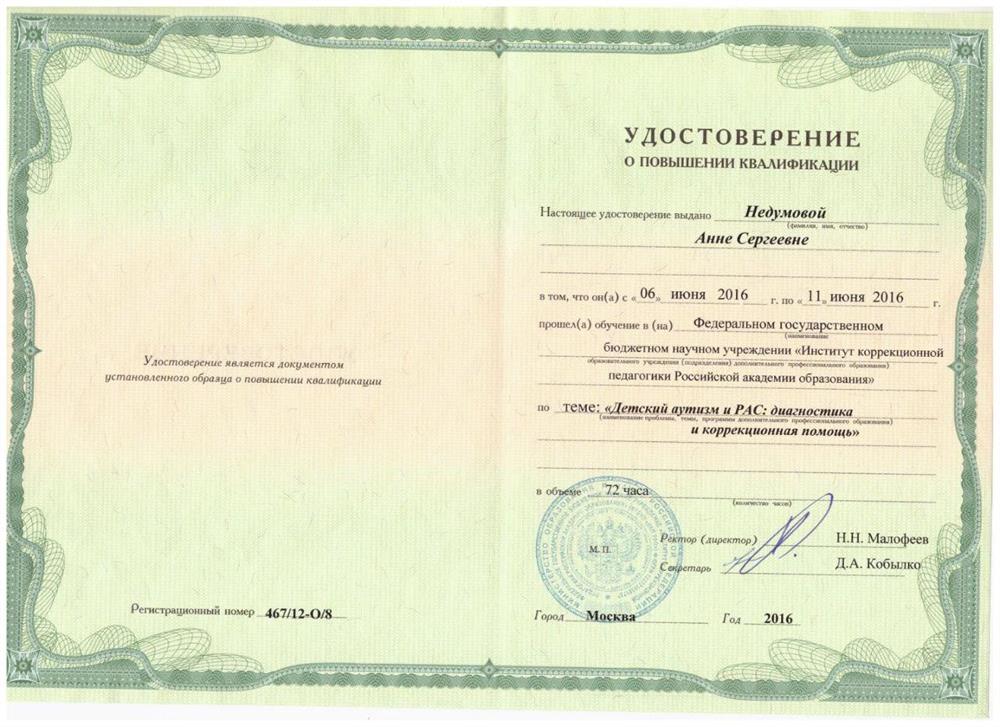 Удостоверение о повышении квалификации