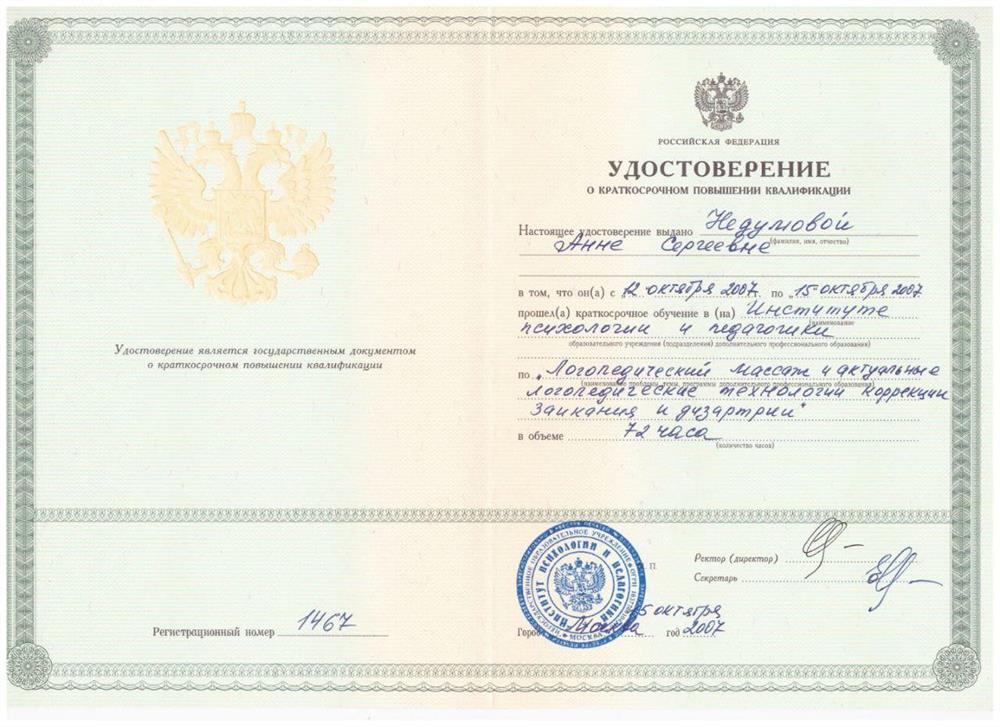 Удостоверение о повышении квалификации