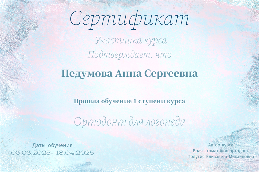 Сертификат о прохождении курса "Ортодонт для логопеда"
