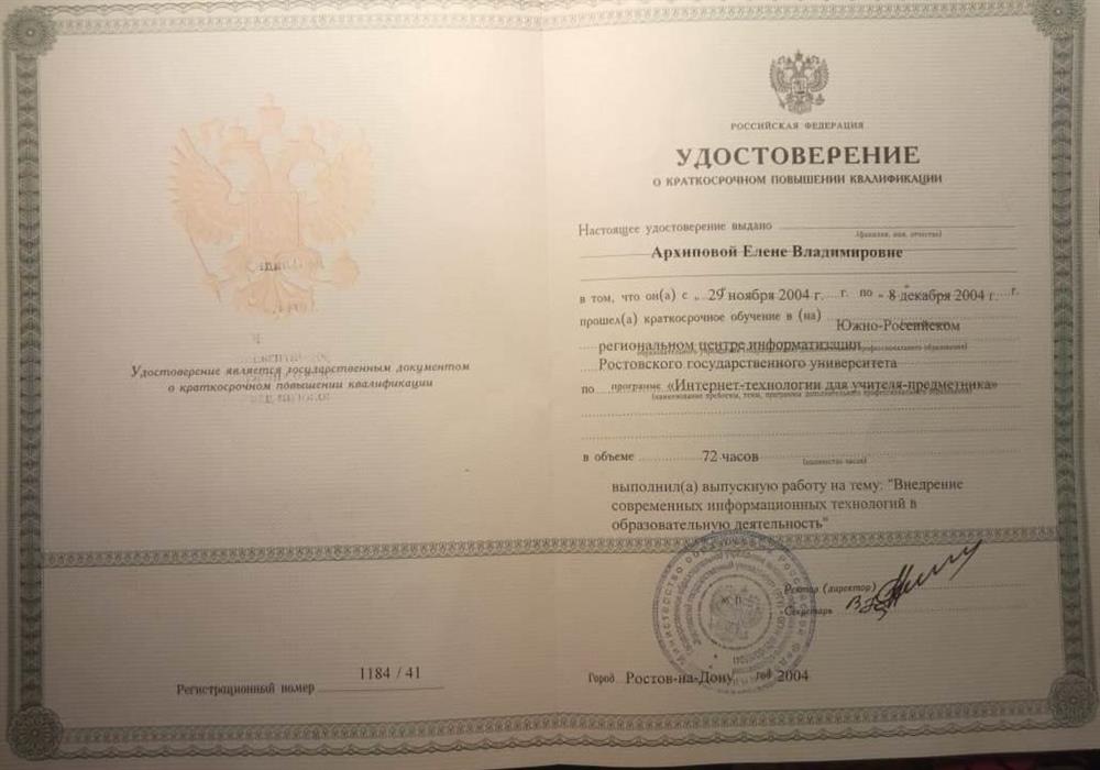 Удостоверение Интернет-технологии для учителя-предметника