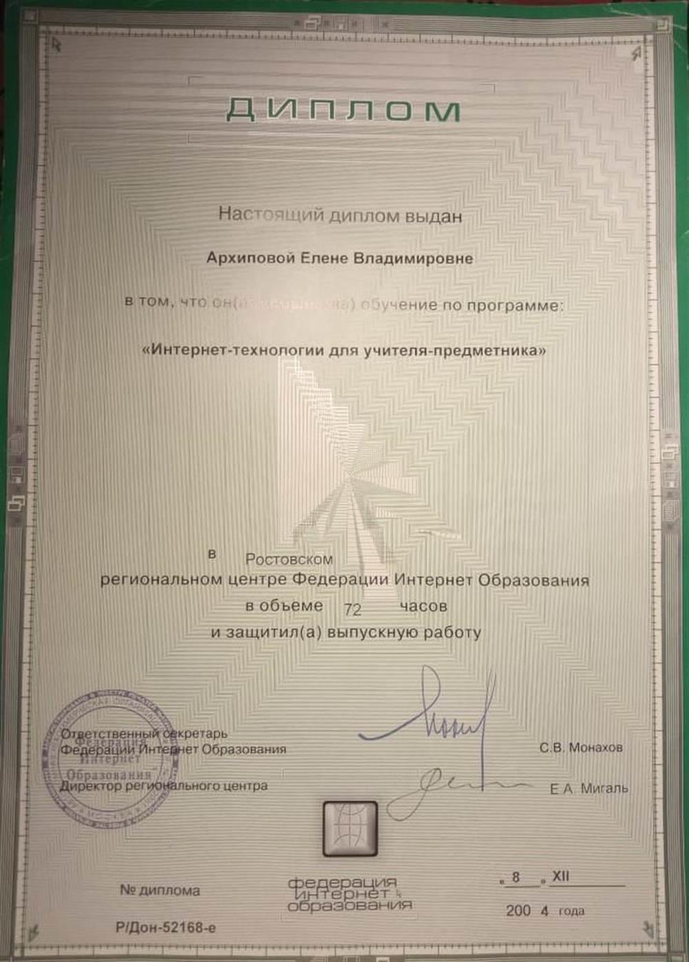 Диплом Интернет-технологии для учителя