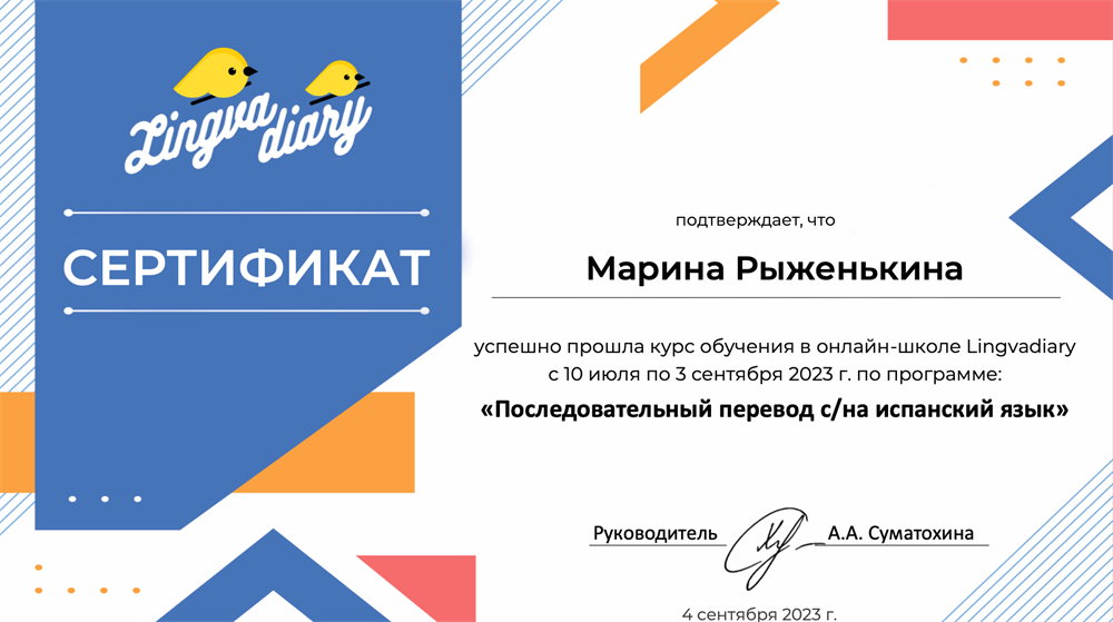 Сертификат о прохождении курса по последовательному переводу с испанского языка