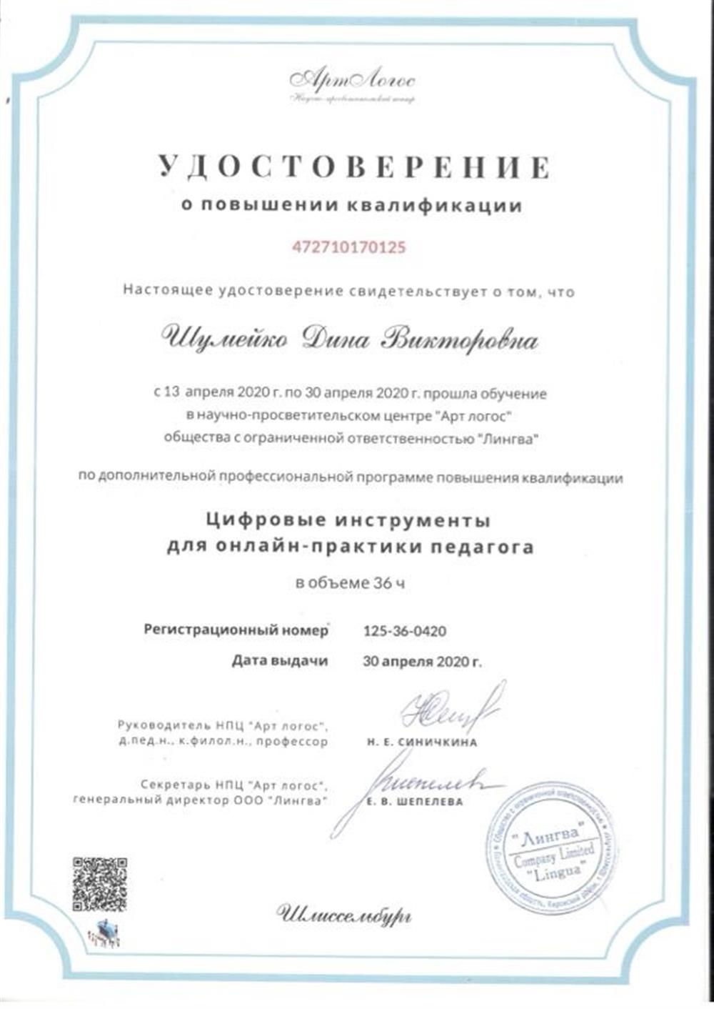 Удостоверение. Цифровые инструменты для он-лайн практики педагога. Сертификат обучения.