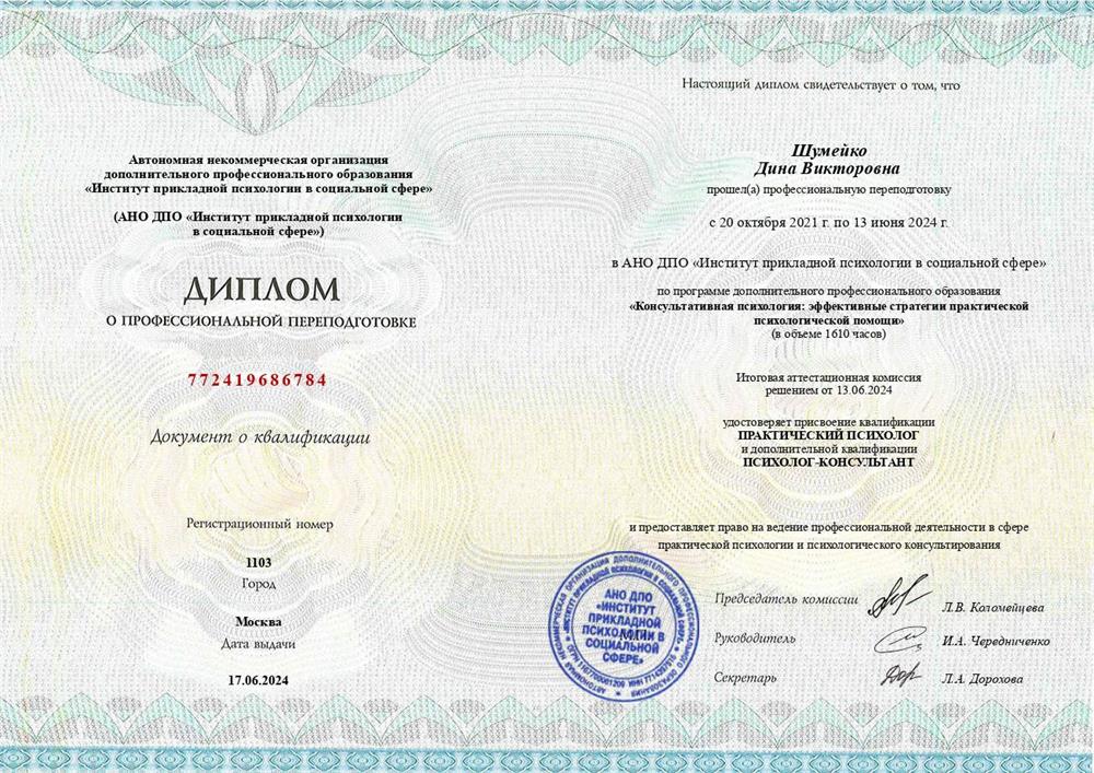 Диплом психолога. (Дополнительное образование). 