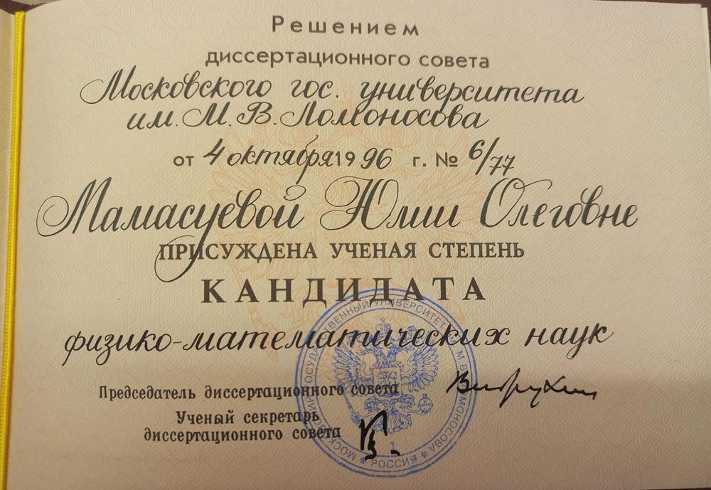 Диплом кандидата физико-матетических наук 