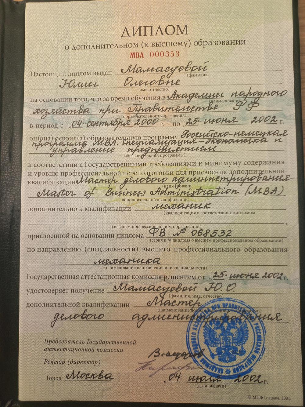 Диплом Академии Народного Хозяйства при Правительстве РФМВА Экономика и управление предприятиятием