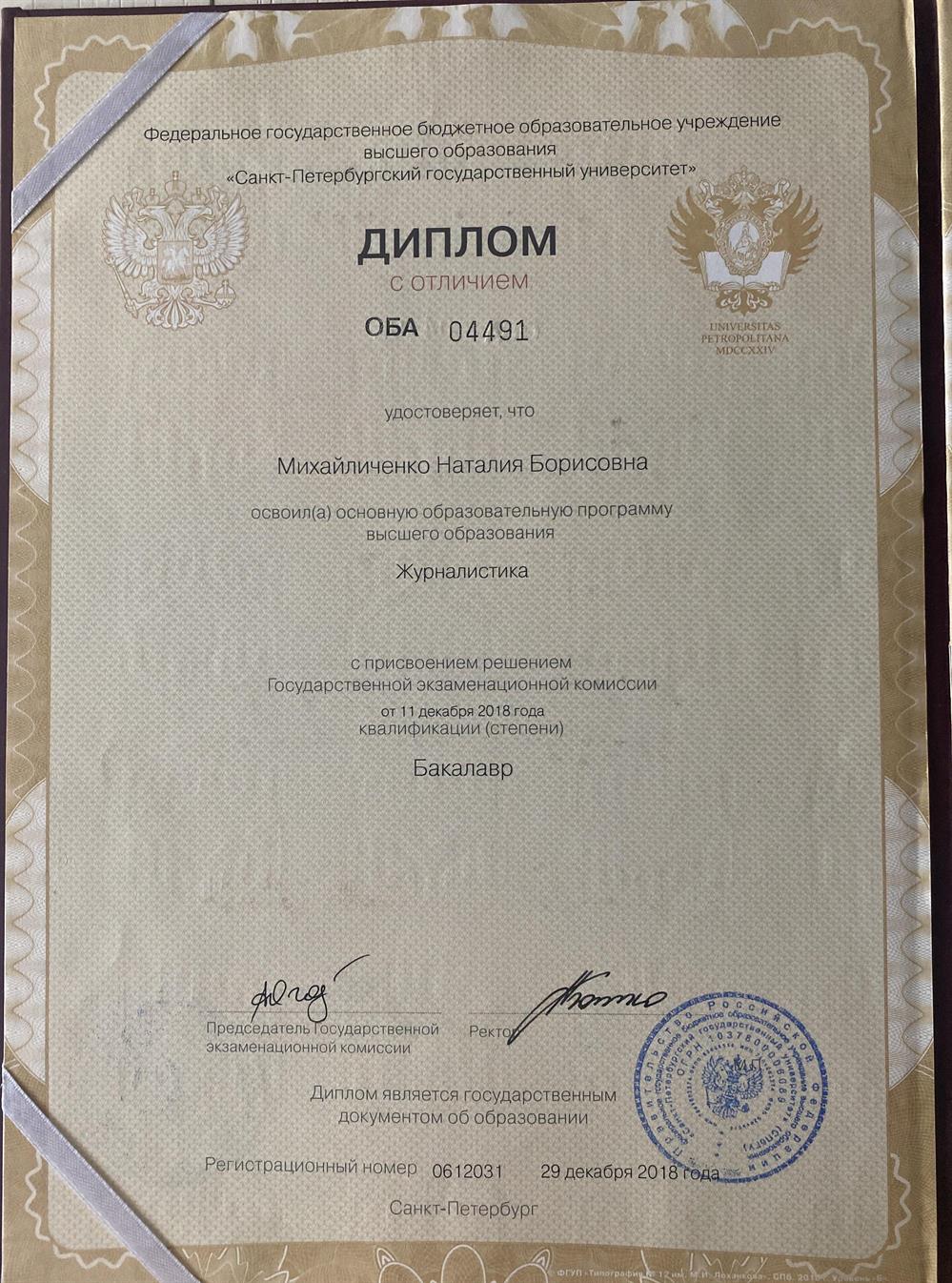 Диплом СПБГУ