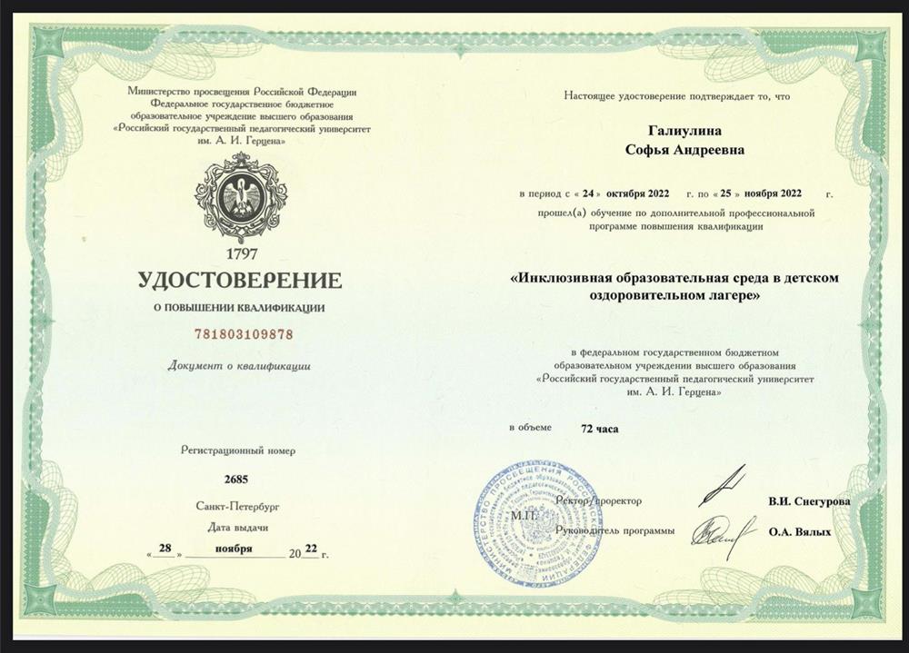 Удостоверение. Инклюзивная образовательная среда