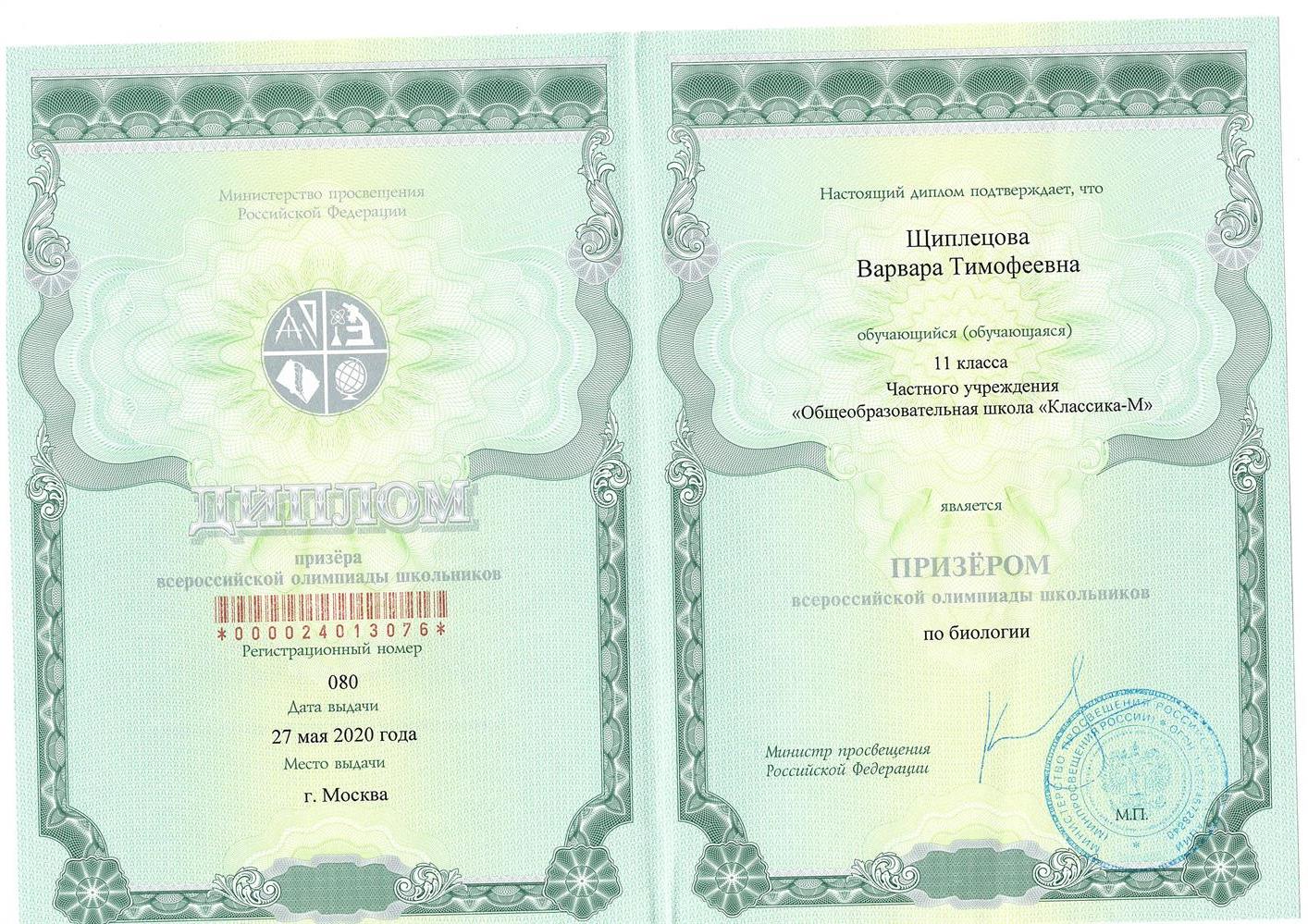 Призер Всероссийской Олимпиады Школьников по биологии