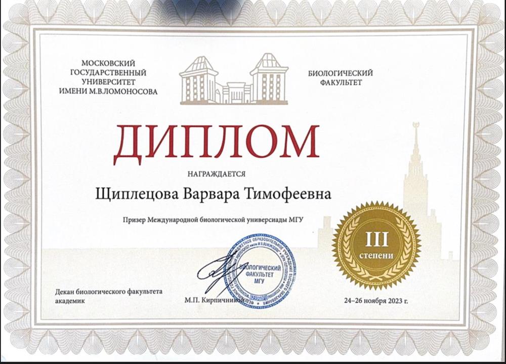 Диплом призера международной олимпиады по биологии